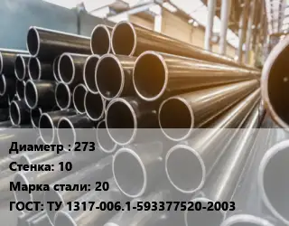 Труба горячедеформированная 273 s=10 Сталь: 20 ГОСТ: ТУ 1317-006.1-593377520-2003